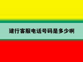 建行客服电话号码是多少啊