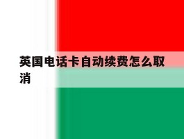 英国电话卡自动续费怎么取消