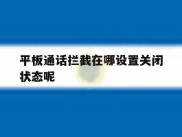 平板通话拦截在哪设置关闭状态呢