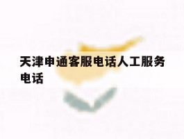 天津申通客服电话人工服务电话