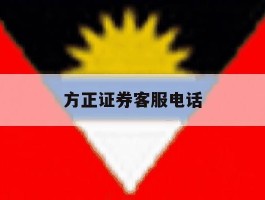 方正证券客服电话