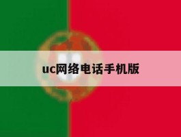 uc网络电话手机版