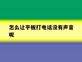 怎么让平板打电话没有声音呢