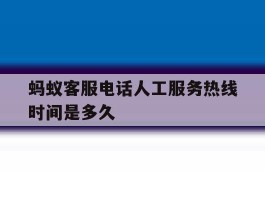 蚂蚁客服电话人工服务热线时间是多久