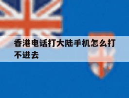 香港电话打大陆手机怎么打不进去