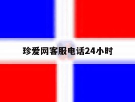 珍爱网客服电话24小时