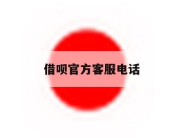 借呗官方客服电话