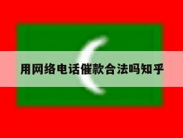 用网络电话催款合法吗知乎