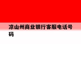 凉山州商业银行客服电话号码