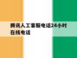 腾讯人工客服电话24小时在线电话