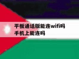平板通话版能连wifi吗手机上能连吗