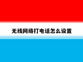 无线网络打电话怎么设置
