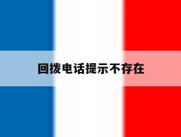 回拨电话提示不存在