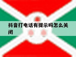 抖音打电话有提示吗怎么关闭