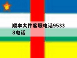顺丰大件客服电话95338电话