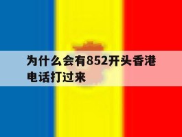 为什么会有852开头香港电话打过来