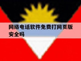 网络电话软件免费打网页版安全吗