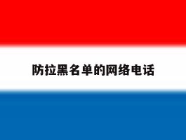 防拉黑名单的网络电话