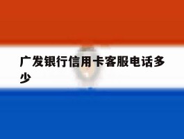 广发银行信用卡客服电话多少