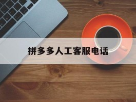 拼多多人工客服电话