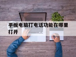 平板电脑打电话功能在哪里打开