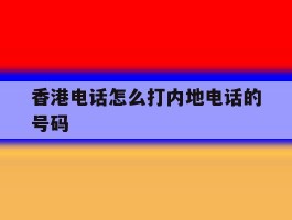 香港电话怎么打内地电话的号码