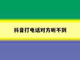 抖音打电话对方听不到