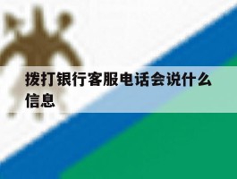 拨打银行客服电话会说什么信息