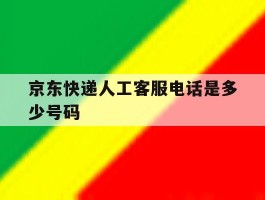 京东快递人工客服电话是多少号码