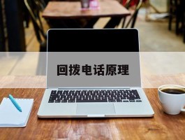 回拨电话原理