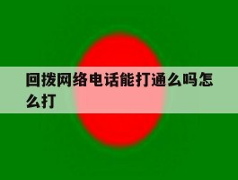回拨网络电话能打通么吗怎么打