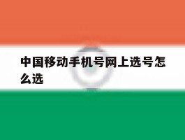 中国移动手机号网上选号怎么选