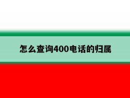 怎么查询400电话的归属