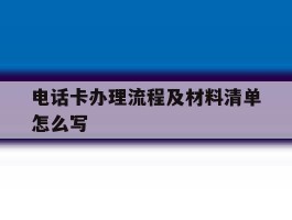 电话卡办理流程及材料清单怎么写