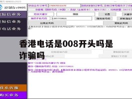 香港电话是008开头吗是诈骗吗