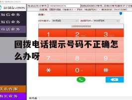 回拨电话提示号码不正确怎么办呀
