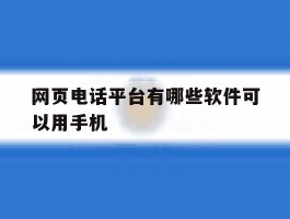 网页电话平台有哪些软件可以用手机