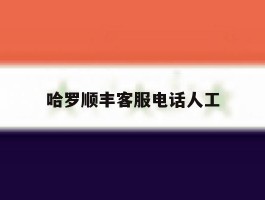 哈罗顺丰客服电话人工
