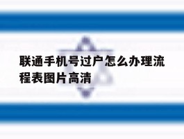 联通手机号过户怎么办理流程表图片高清的简单介绍