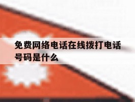 免费网络电话在线拨打电话号码是什么