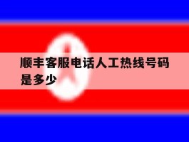 顺丰客服电话人工热线号码是多少