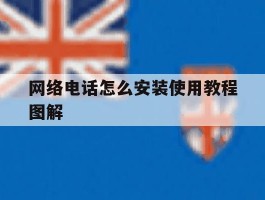 网络电话怎么安装使用教程图解