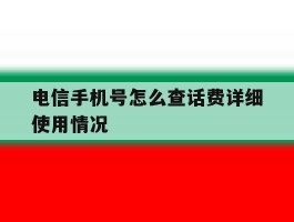 电信手机号怎么查话费详细使用情况