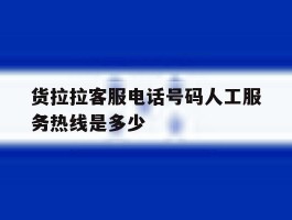 货拉拉客服电话号码人工服务热线是多少