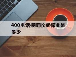 400电话接听收费标准是多少
