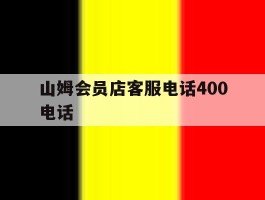 山姆会员店客服电话400电话