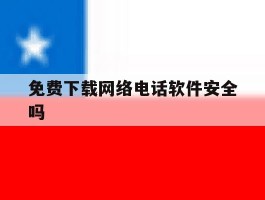 免费下载网络电话软件安全吗