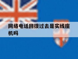 网络电话回拨过去是实线座机吗