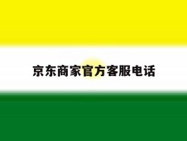 京东商家官方客服电话