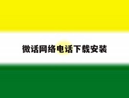 微话网络电话下载安装